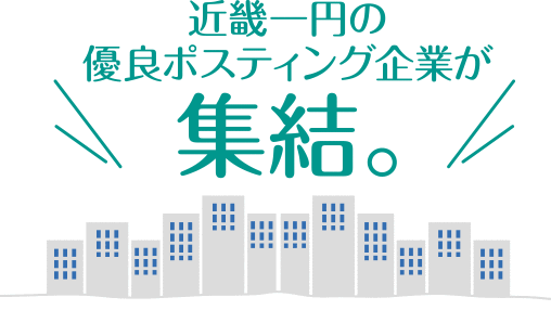 近畿一円の有料ポスティング企業が集結！